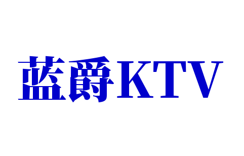 藍爵KTV加盟