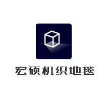 宏碩機(jī)織地毯加盟
