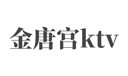 金唐宮ktv加盟