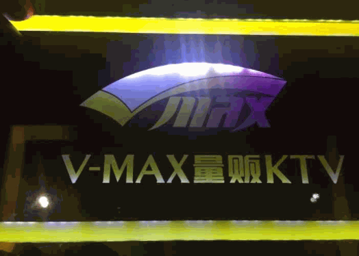 V-max KTV加盟