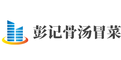 彭記骨湯冒菜加盟