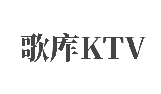 歌庫(kù)KTV加盟