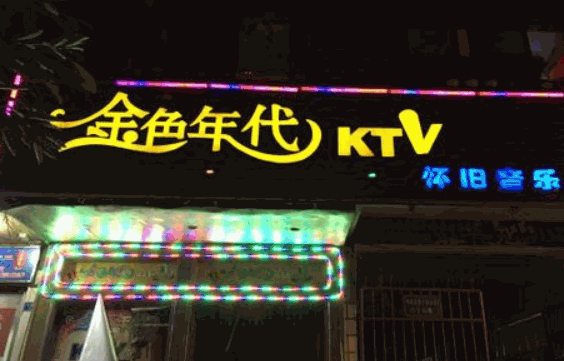 金色年代ktv加盟