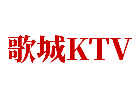 歌城KTV加盟