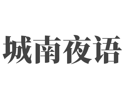 城南夜語(yǔ)量販?zhǔn)終TV加盟