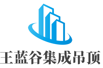 王藍谷集成吊頂加盟