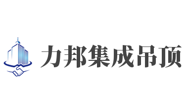 力邦集成吊頂加盟