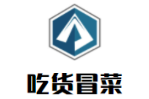 吃貨冒菜加盟