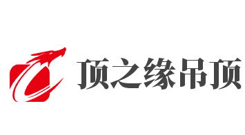 頂之緣吊頂加盟