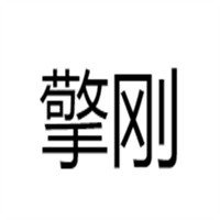 擎剛汽車防盜搶四輪鎖定防盜系統(tǒng)加盟