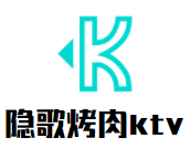 隱歌烤肉ktv