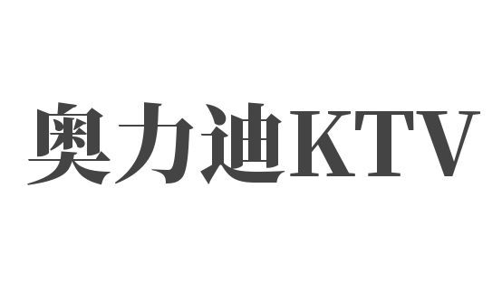 奧力迪KTV加盟