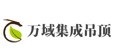 萬域集成吊頂加盟