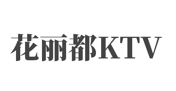 花麗都KTV加盟