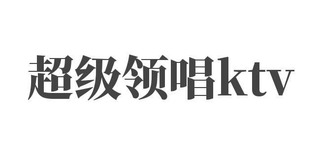 超級領(lǐng)唱ktv加盟