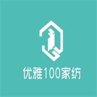 優(yōu)雅100家紡