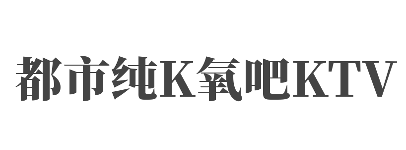 都市純K氧吧KTV