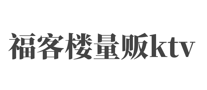 福客樓量販ktv加盟