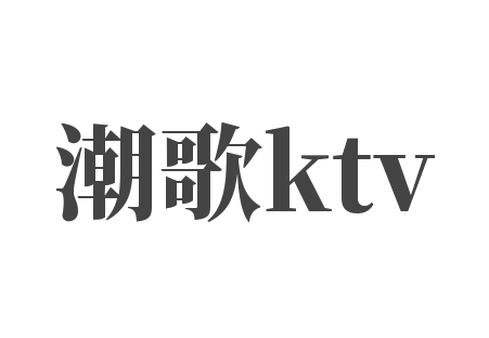 潮歌ktv加盟