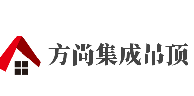 方尚集成吊頂加盟