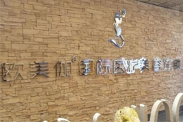 歐美伽