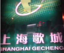 上海歌城KTV加盟