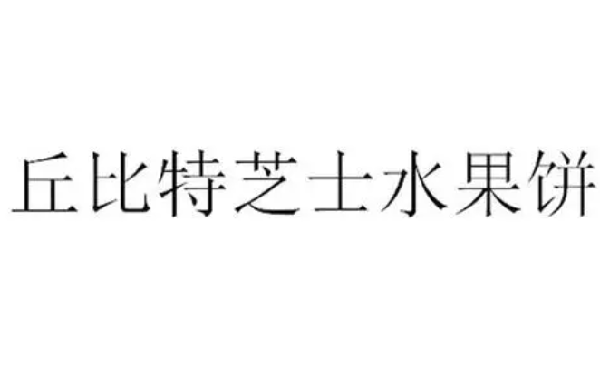 丘比特水果餅加盟