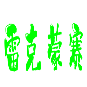 雷克蒙賽垃圾處理器加盟