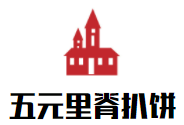 五元里脊扒餅加盟
