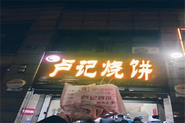 盧記燒餅