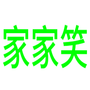 家家笑食物垃圾處理器加盟