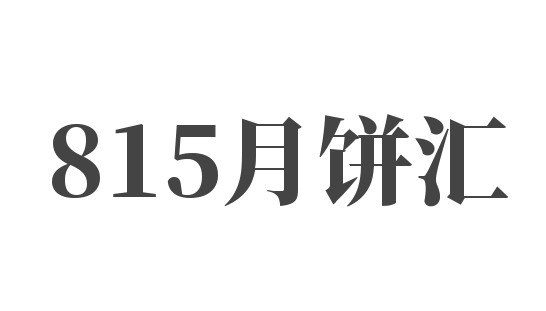 815月餅匯加盟