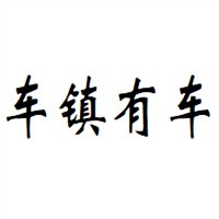 車(chē)鎮(zhèn)有車(chē)汽車(chē)租賃加盟