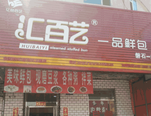 匯百藝包子