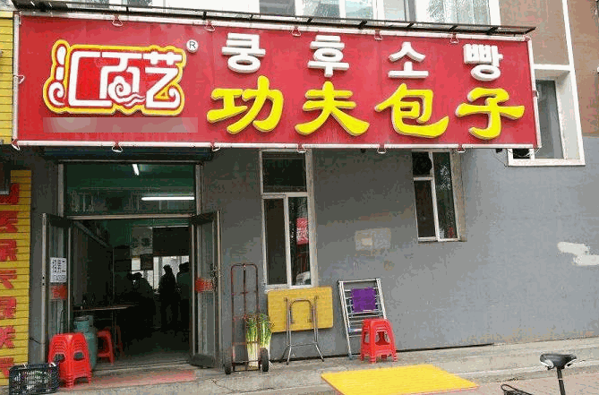 匯百藝包子