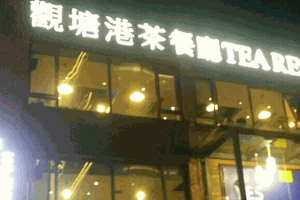 觀塘港式茶餐廳