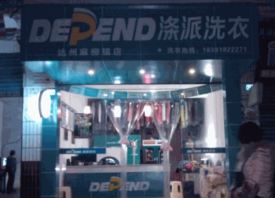 滌派DEPEND