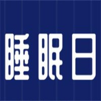 睡眠日家紡加盟