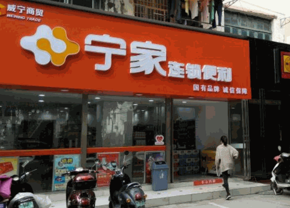 寧家便利店