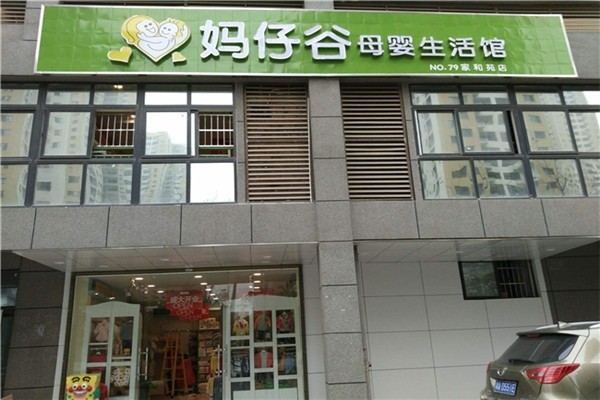 媽仔谷母嬰生活館加盟