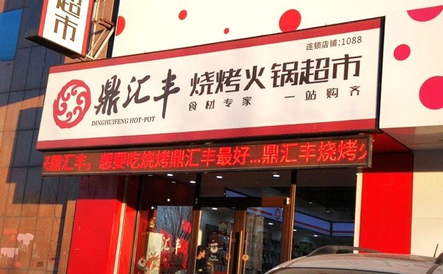 鼎匯豐火鍋食材生鮮超市