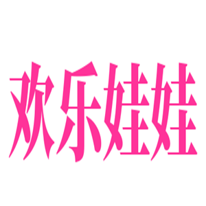 歡樂娃娃母嬰用品加盟