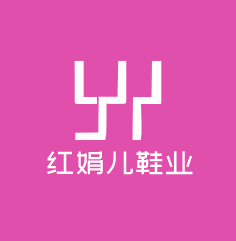 紅娟兒鞋業(yè)