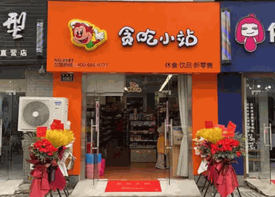 貪吃小站