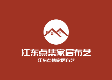 江東點(diǎn)集家居布藝加盟