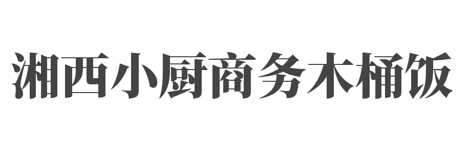 湘西小廚商務木桶飯加盟