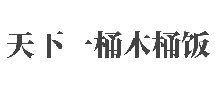 天下一桶木桶飯加盟