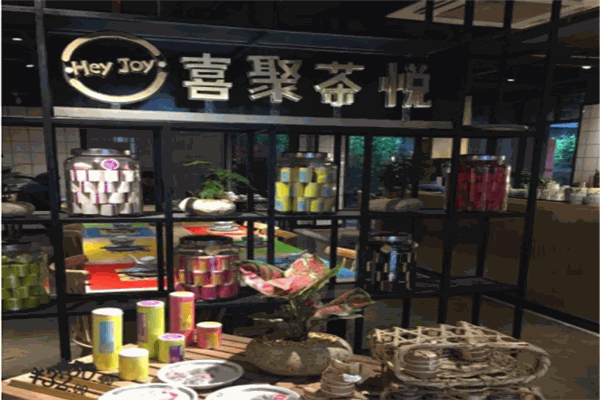 喜聚茶悅