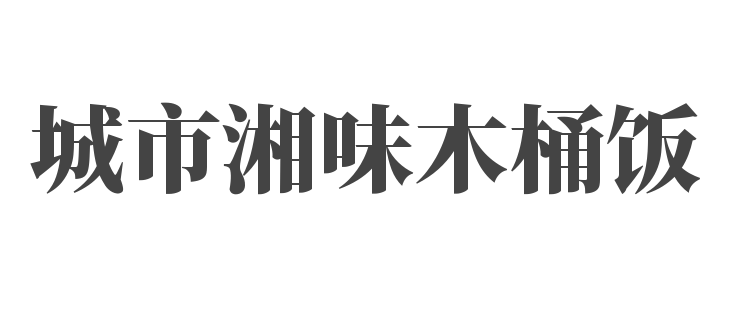 城市湘味木桶飯加盟