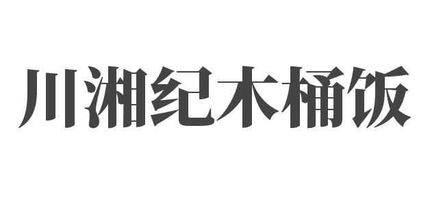 川湘紀木桶飯加盟